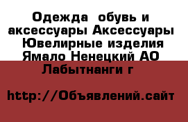 Одежда, обувь и аксессуары Аксессуары - Ювелирные изделия. Ямало-Ненецкий АО,Лабытнанги г.